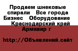 Продаем шнековые спирали - Все города Бизнес » Оборудование   . Краснодарский край,Армавир г.